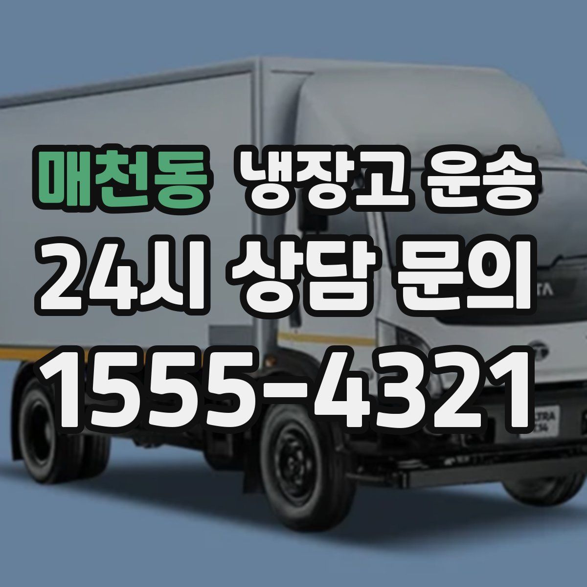 매천동 냉장고 운송