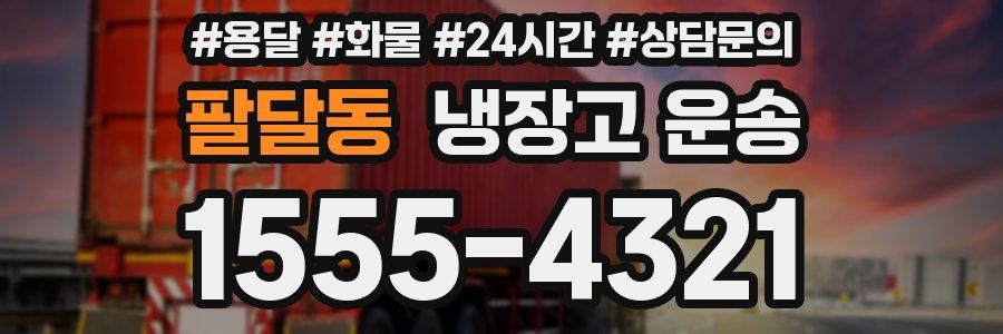 팔달동 냉장고 운송