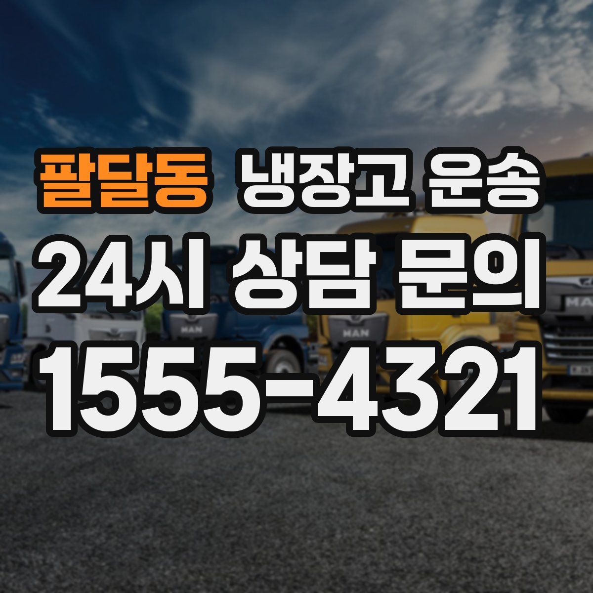 팔달동 냉장고 운송