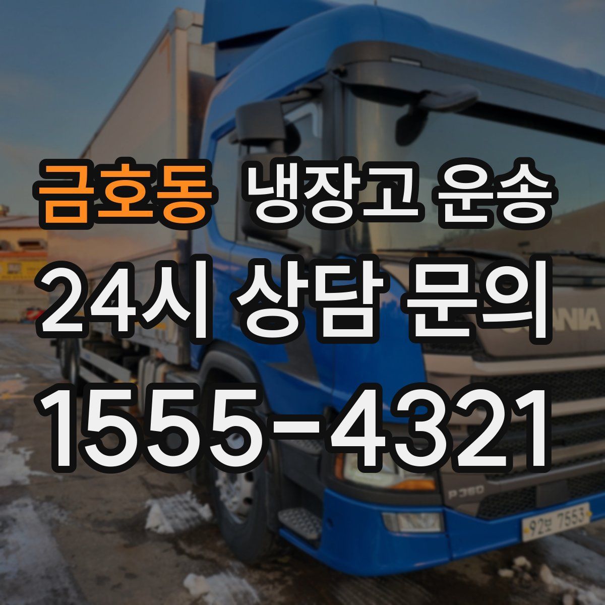 금호동 냉장고 운송