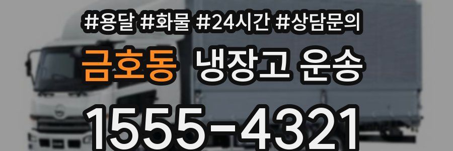 금호동 냉장고 운송