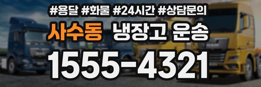 사수동 냉장고 운송