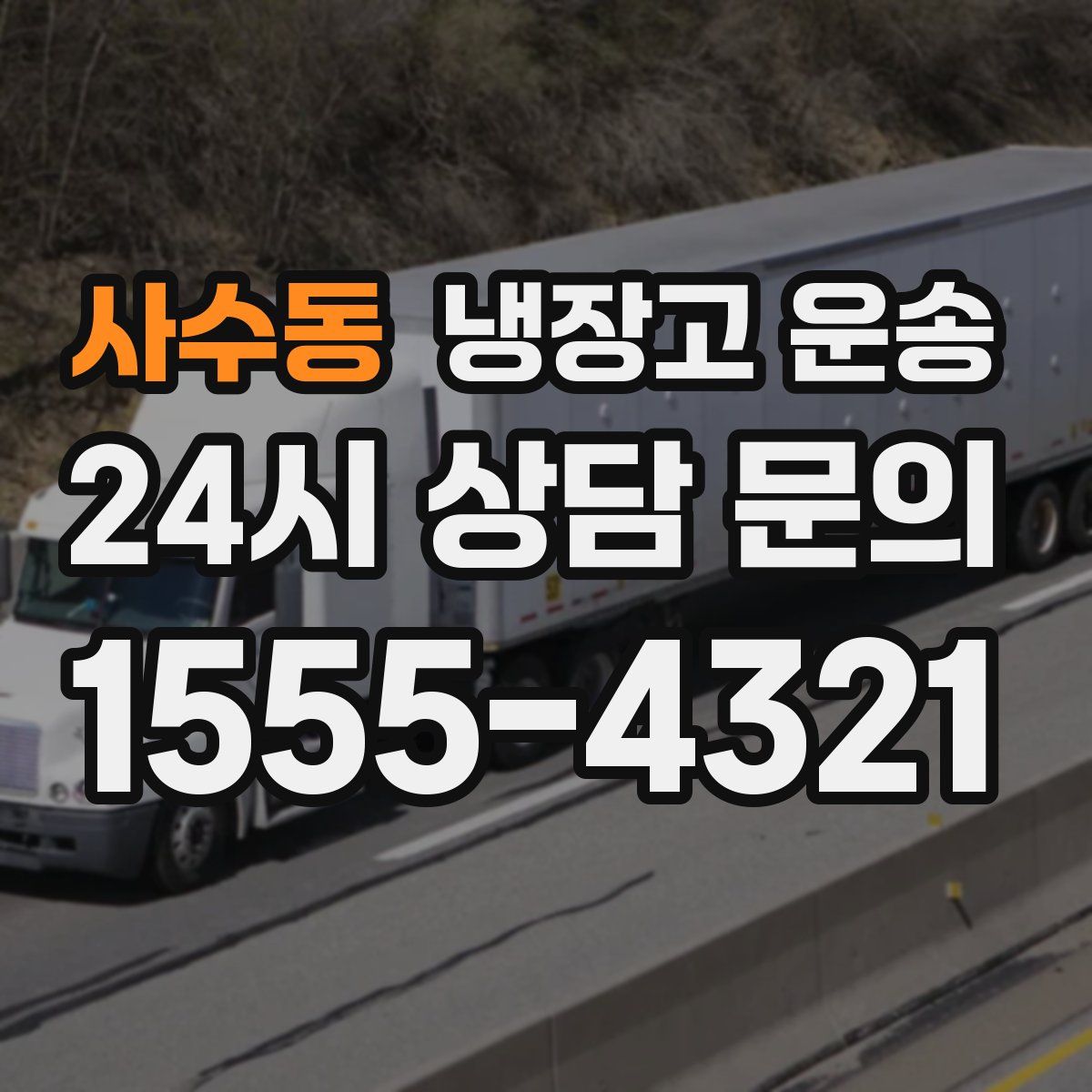 사수동 냉장고 운송