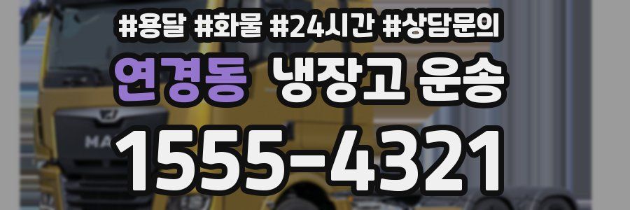 연경동 냉장고 운송