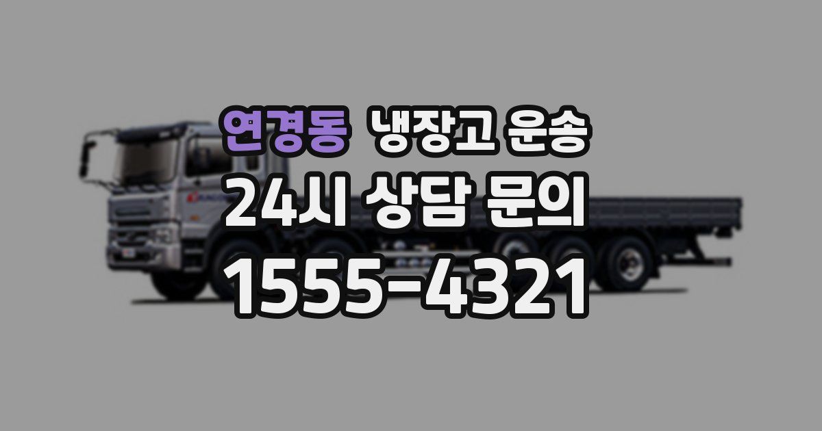 연경동 냉장고 운송