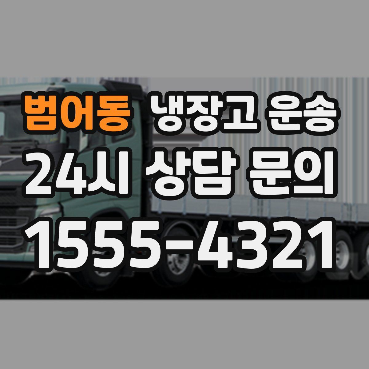 범어동 냉장고 운송