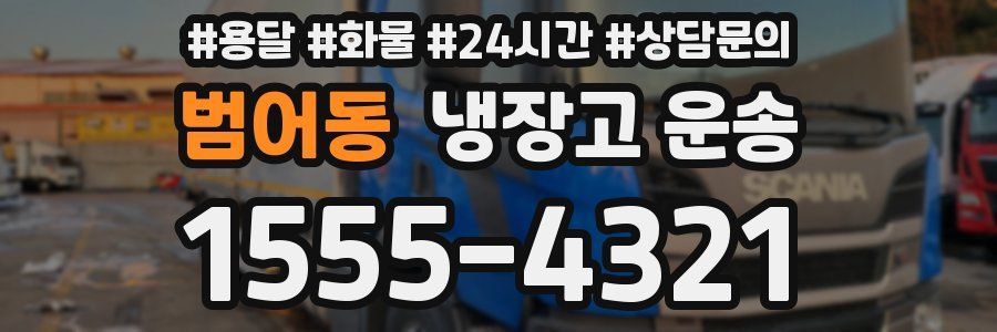 범어동 냉장고 운송