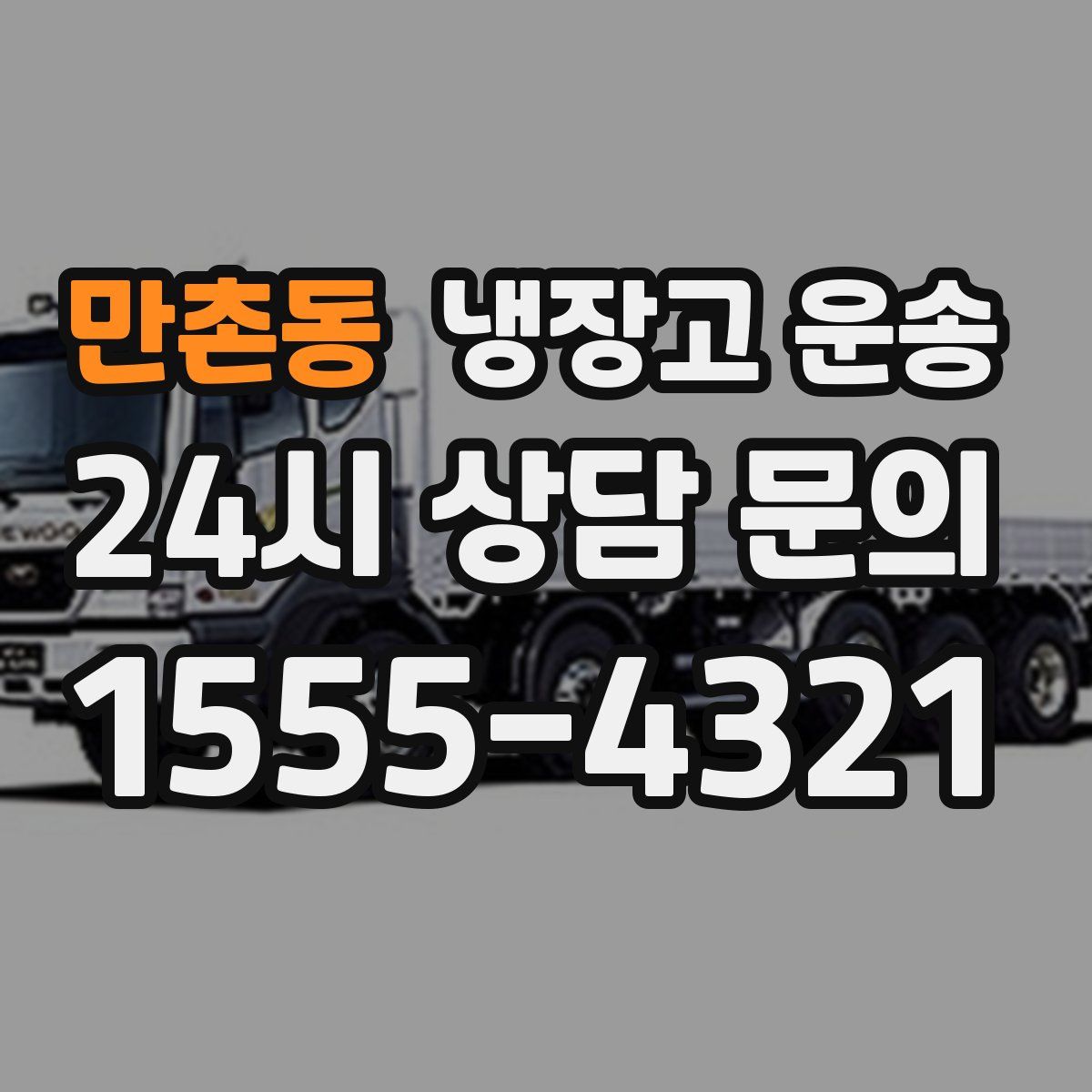 만촌동 냉장고 운송