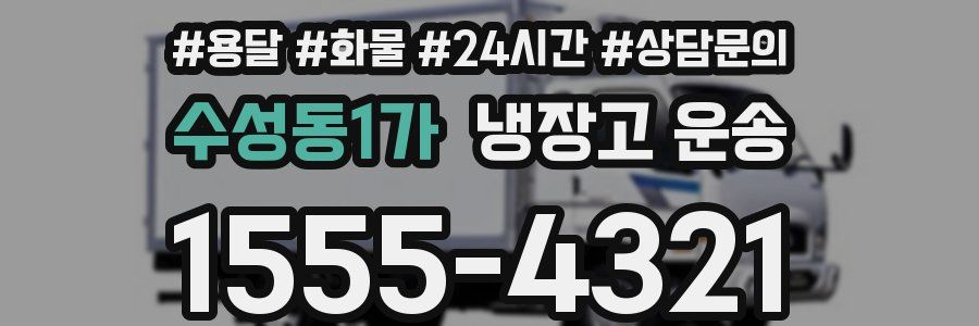 수성동1가 냉장고 운송