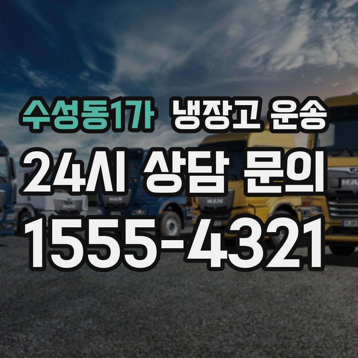 수성동1가 냉장고 운송