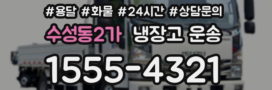 수성동2가 냉장고 운송