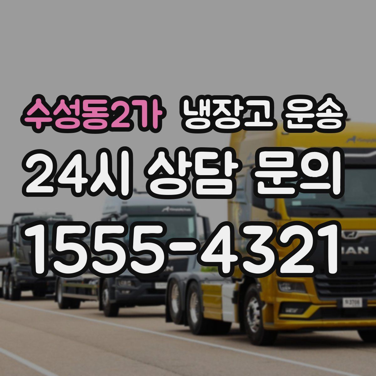 수성동2가 냉장고 운송