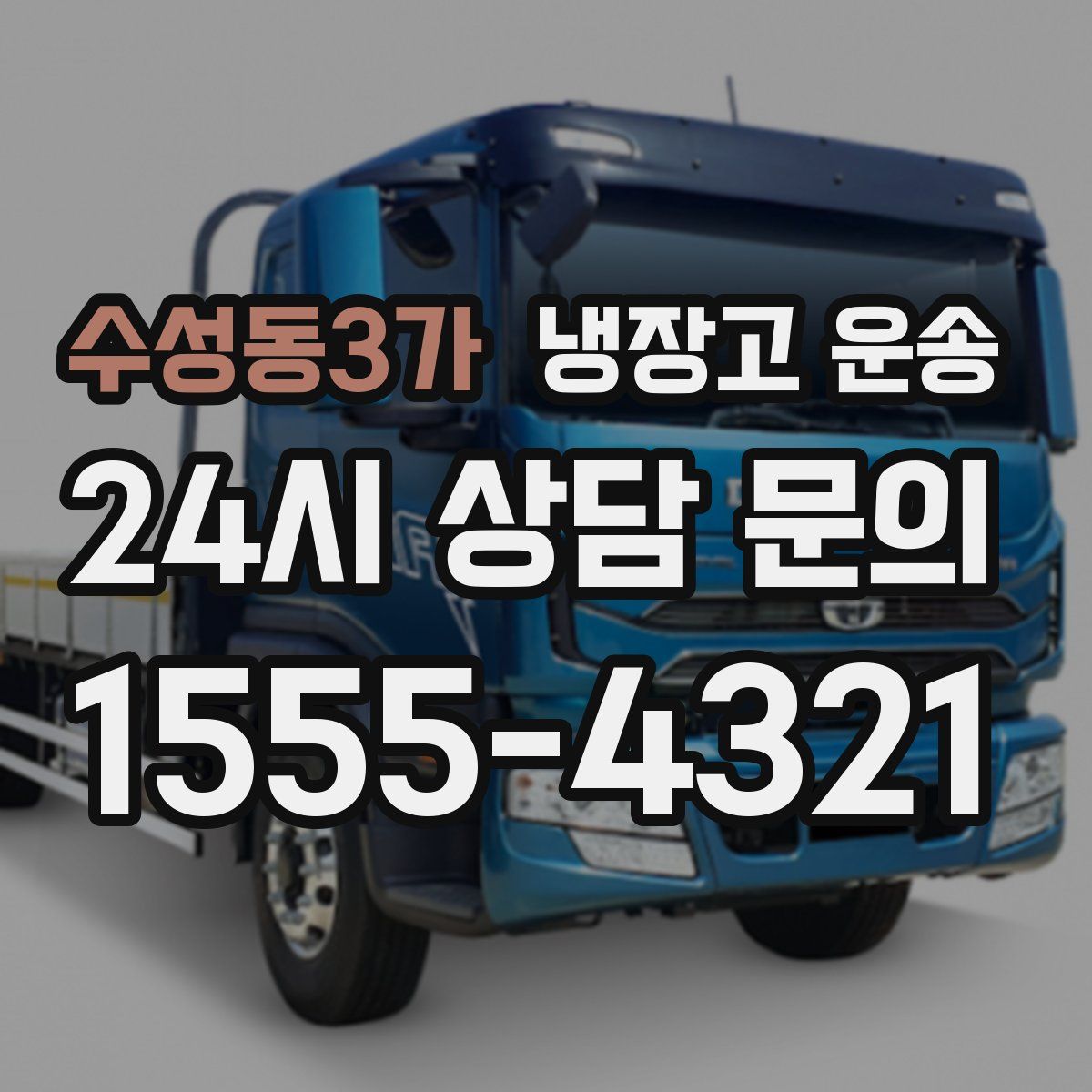 수성동3가 냉장고 운송