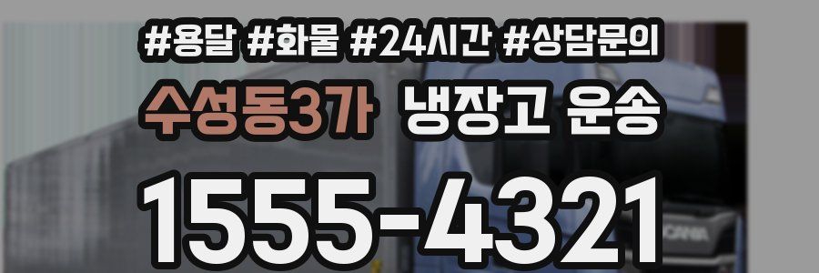 수성동3가 냉장고 운송