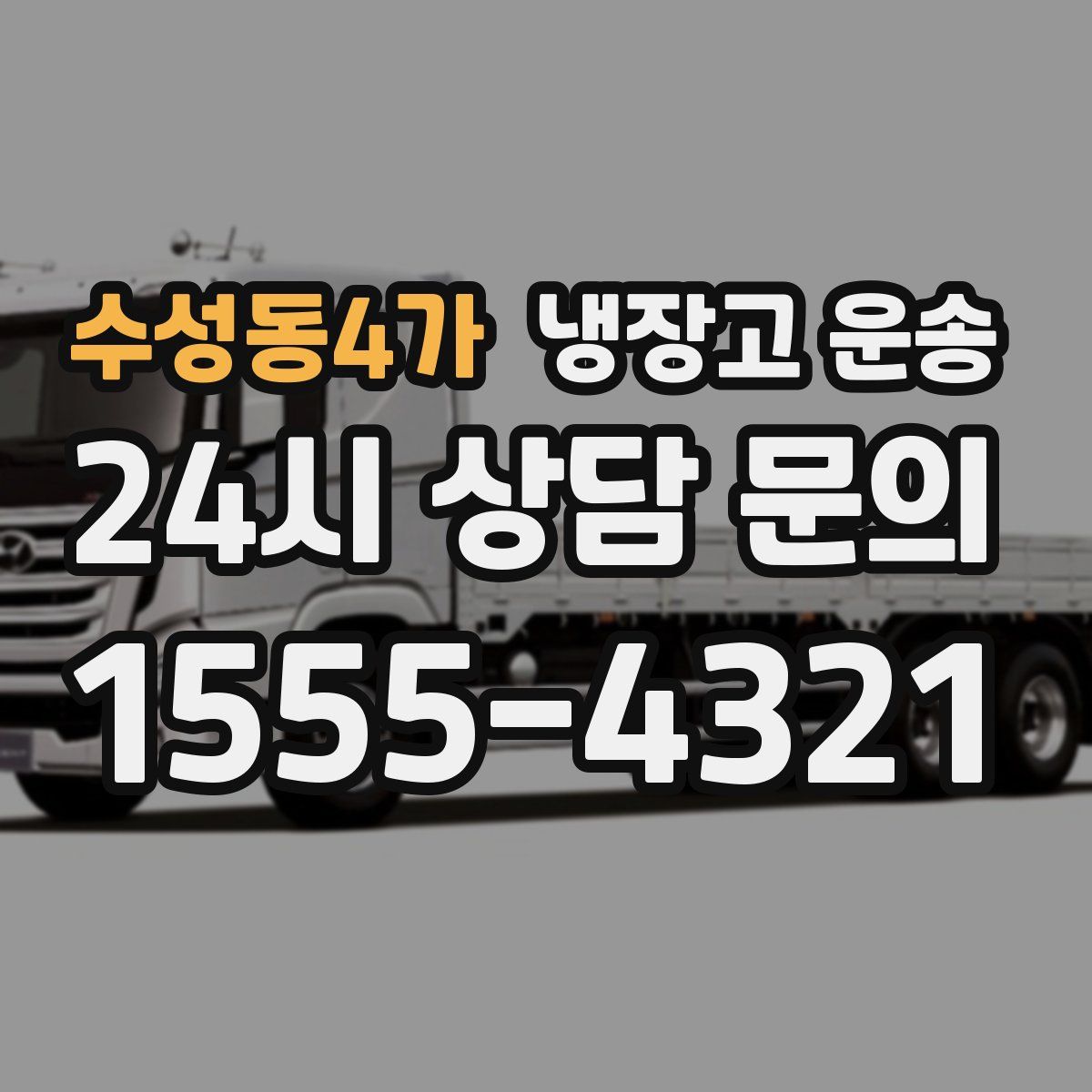 수성동4가 냉장고 운송