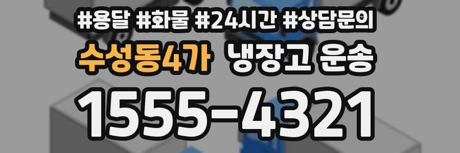 수성동4가 냉장고 운송