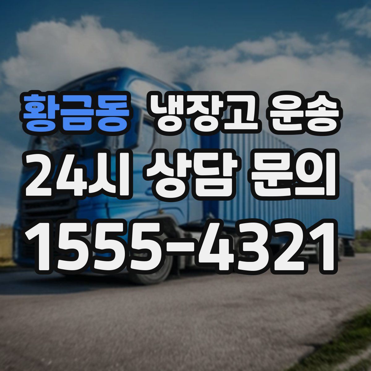 황금동 냉장고 운송