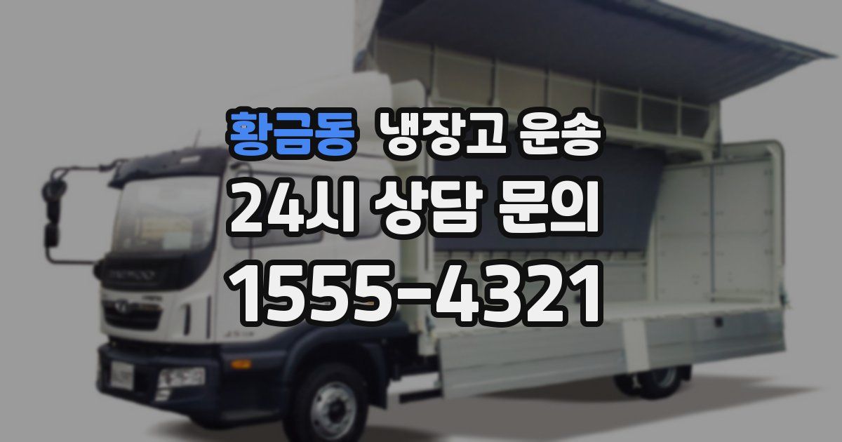황금동 냉장고 운송