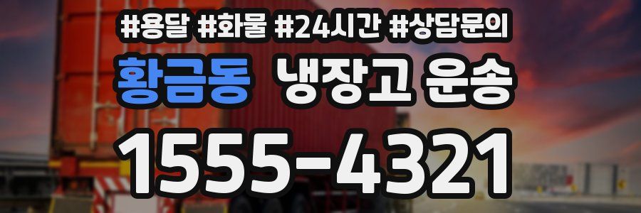황금동 냉장고 운송
