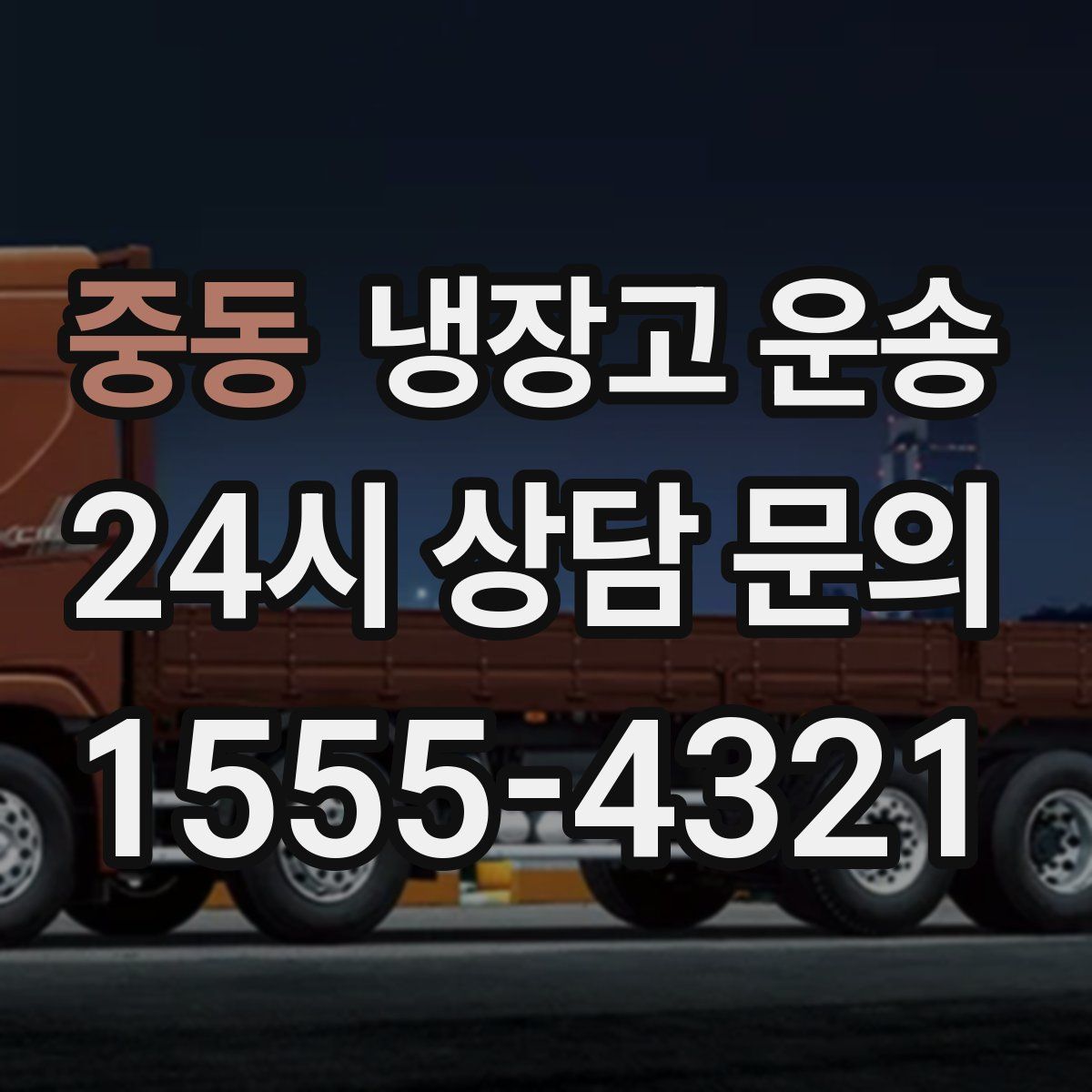 중동 냉장고 운송