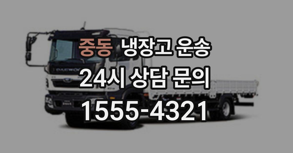 중동 냉장고 운송