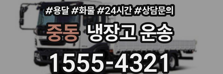 중동 냉장고 운송