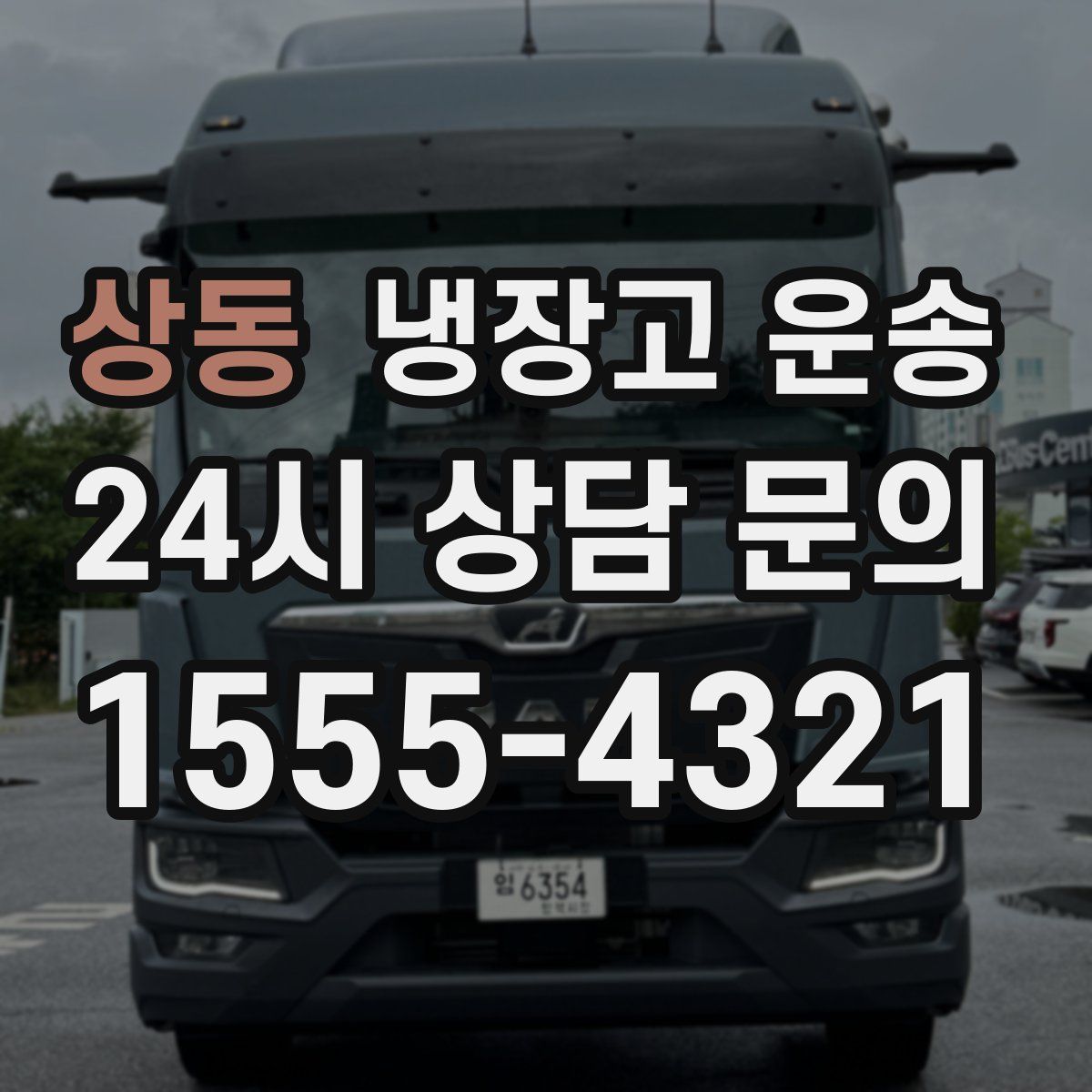 상동 냉장고 운송