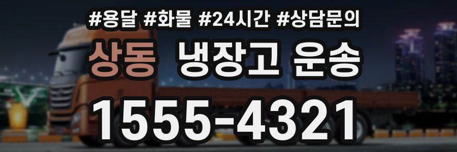 상동 냉장고 운송