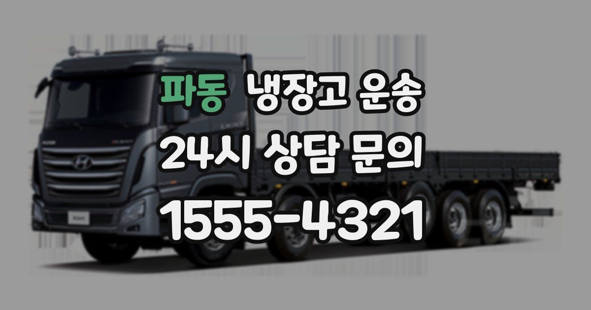 파동 냉장고 운송