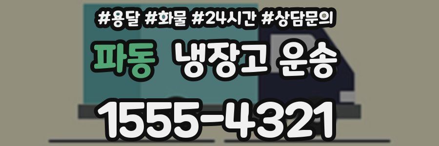 파동 냉장고 운송