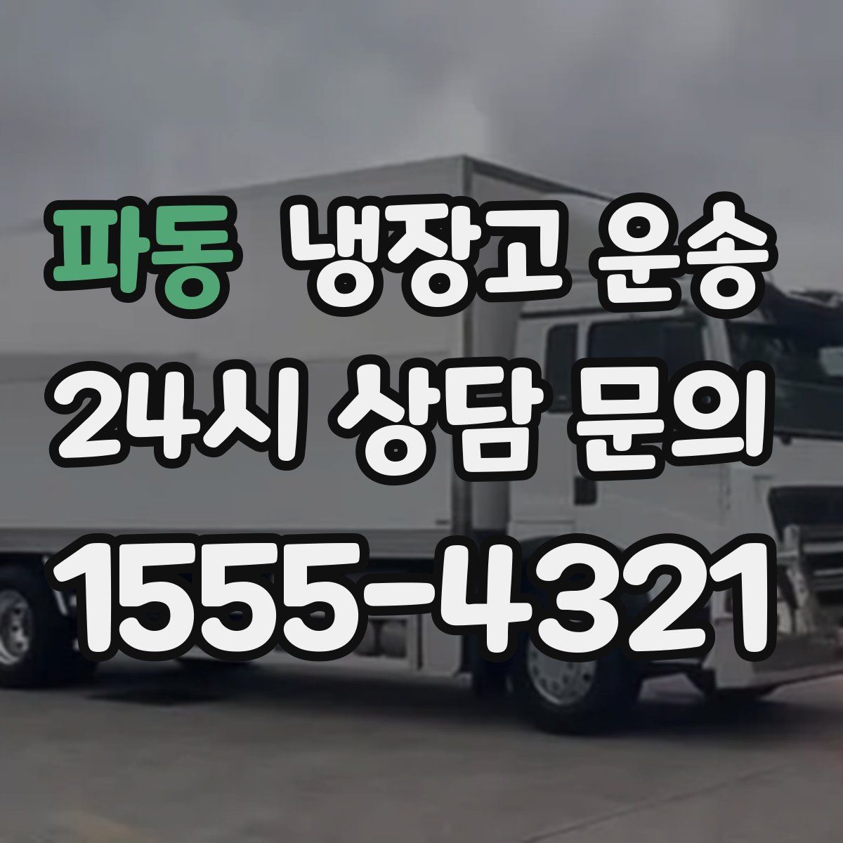 파동 냉장고 운송