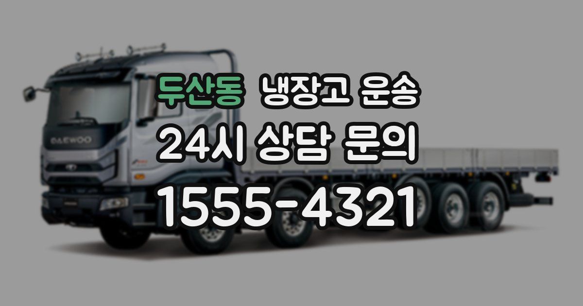 두산동 냉장고 운송