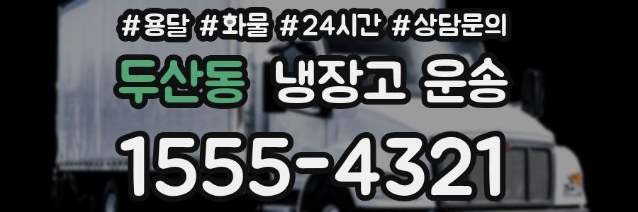 두산동 냉장고 운송