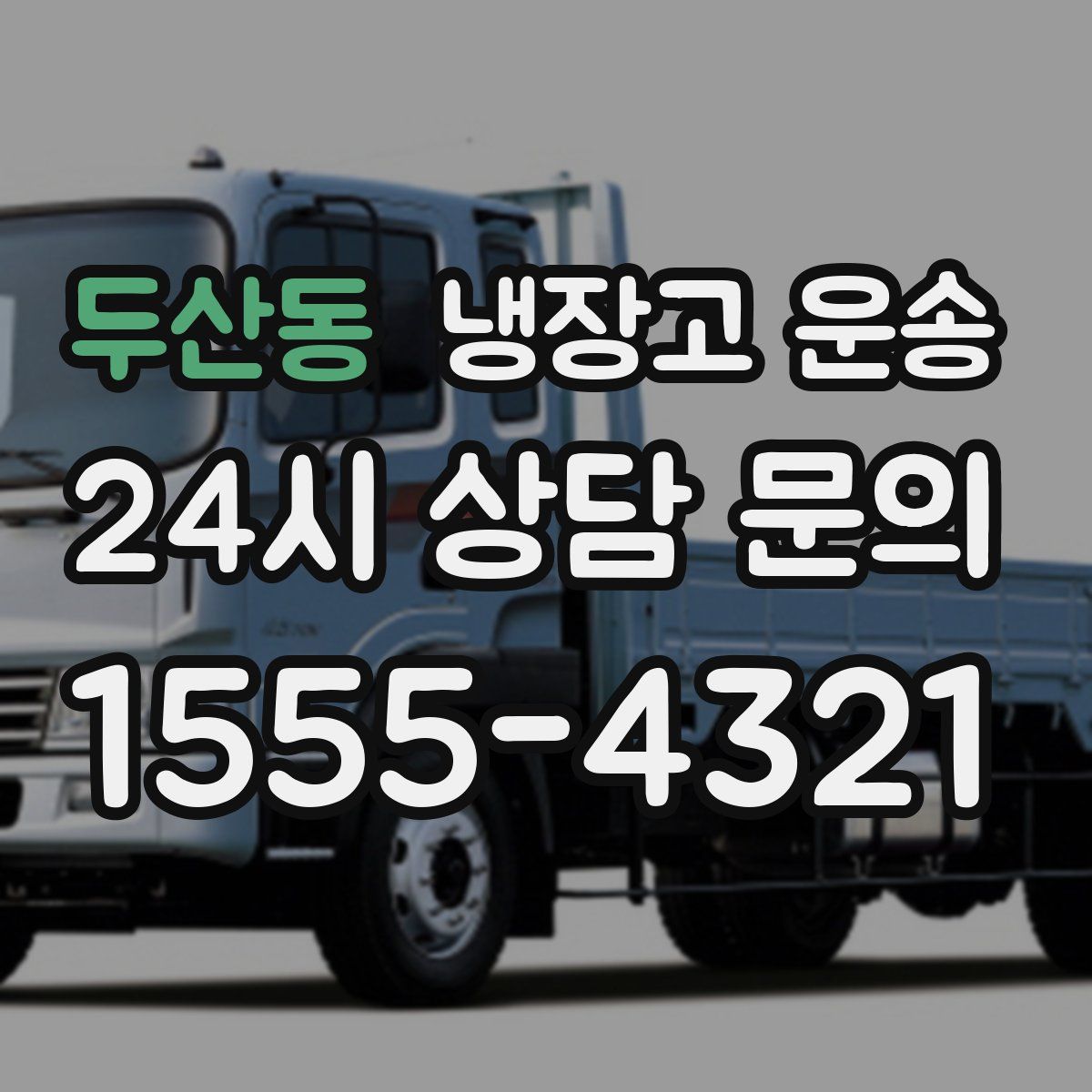 두산동 냉장고 운송