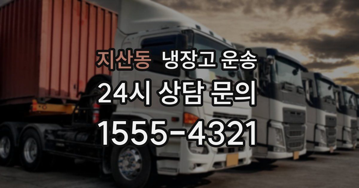 지산동 냉장고 운송