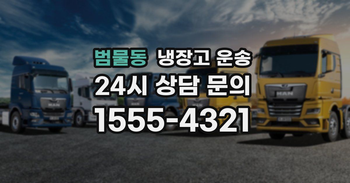 범물동 냉장고 운송