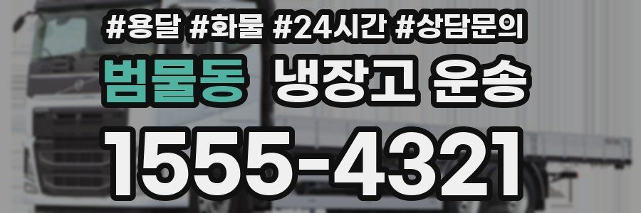 범물동 냉장고 운송