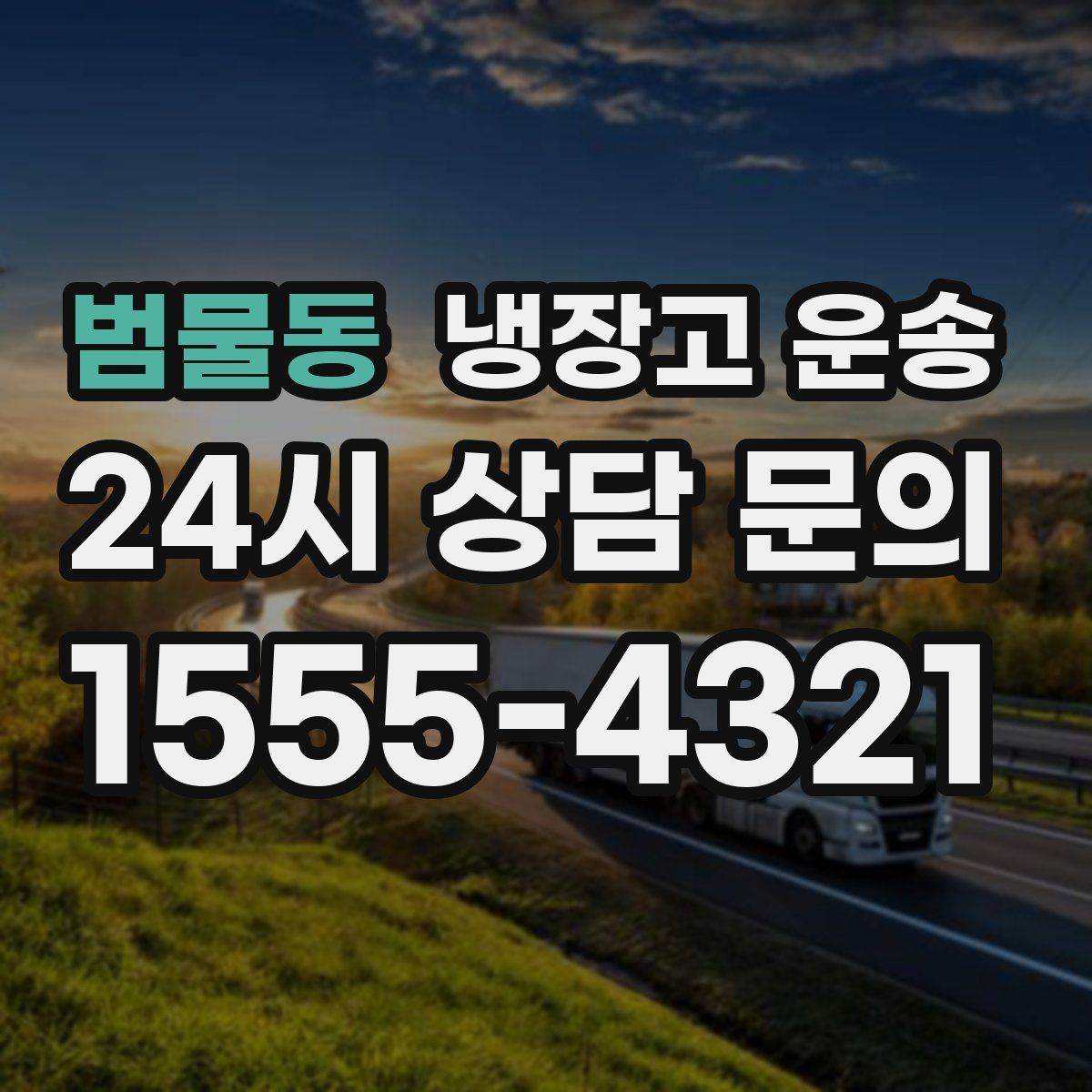 범물동 냉장고 운송