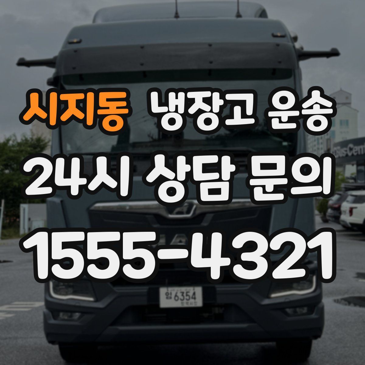 시지동 냉장고 운송