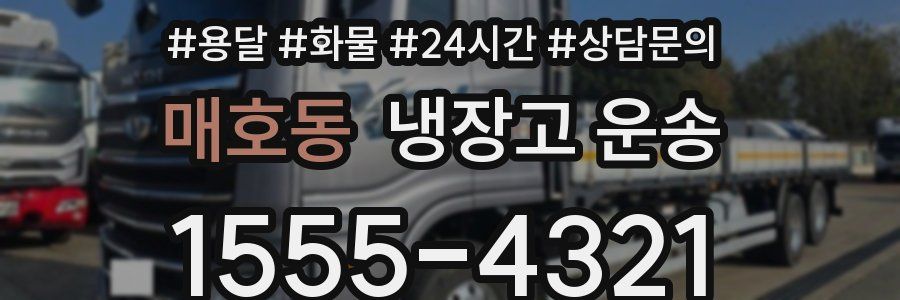 매호동 냉장고 운송