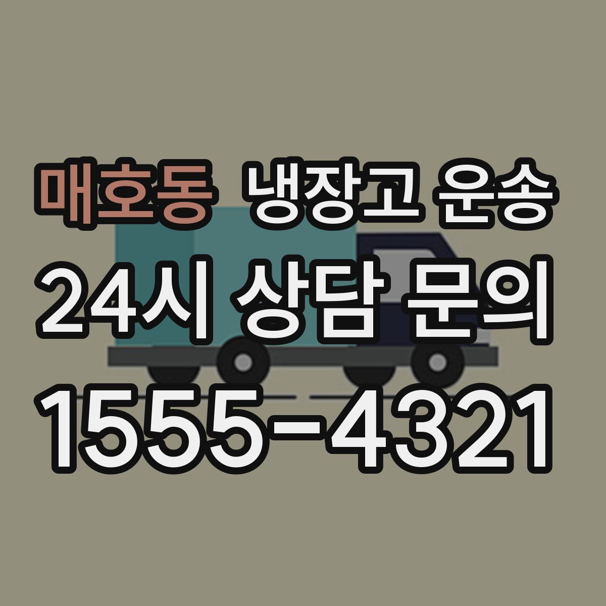 매호동 냉장고 운송