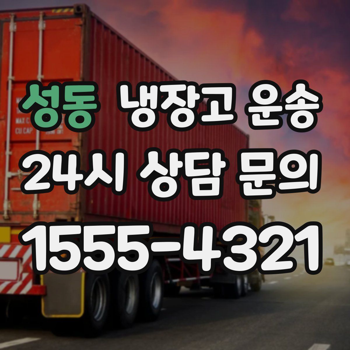 성동 냉장고 운송
