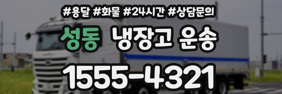성동 냉장고 운송