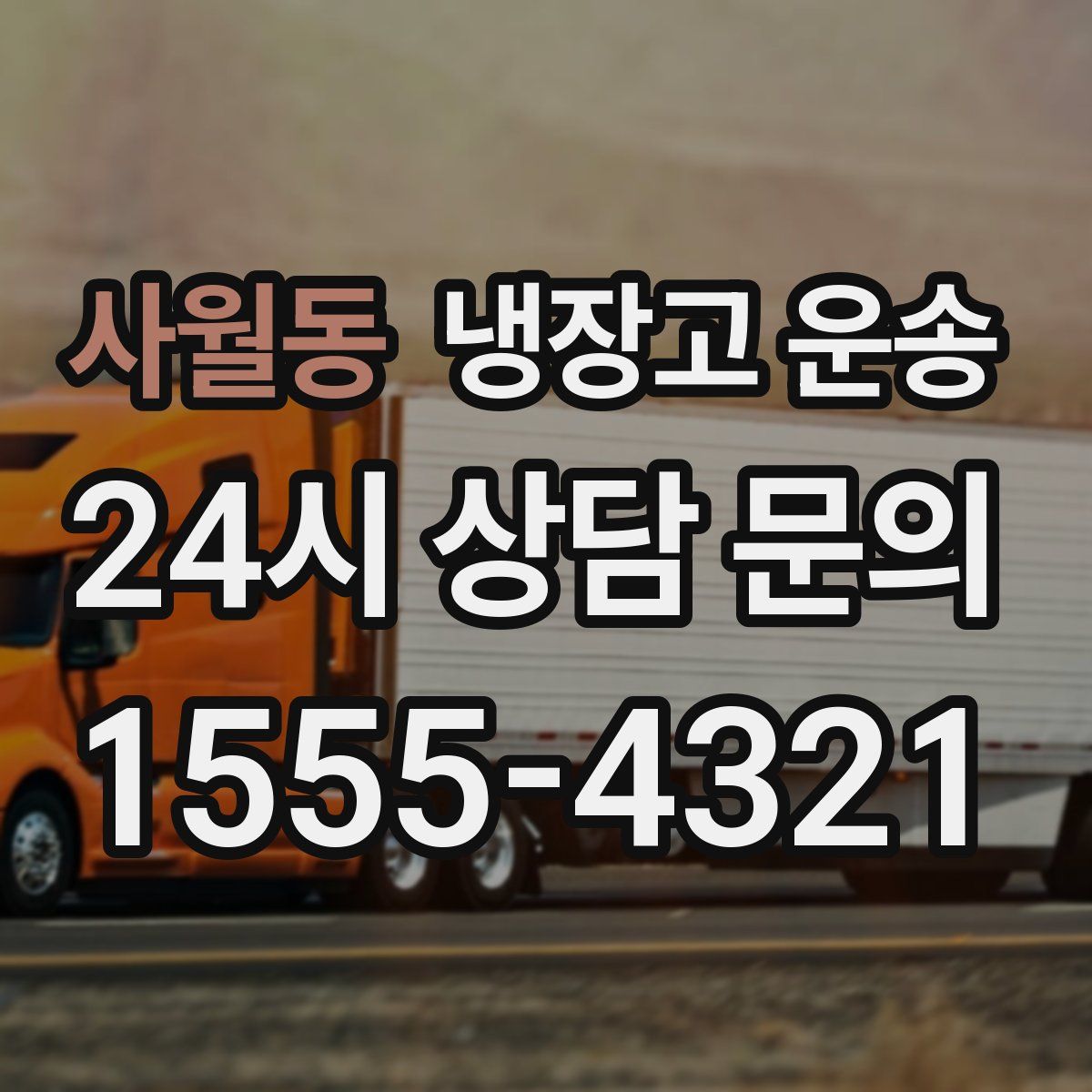 사월동 냉장고 운송