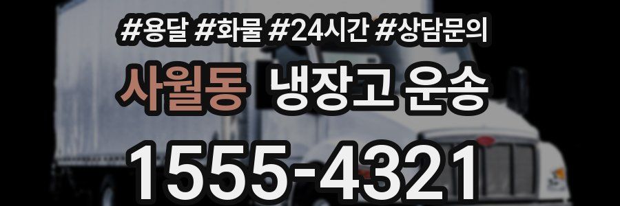 사월동 냉장고 운송
