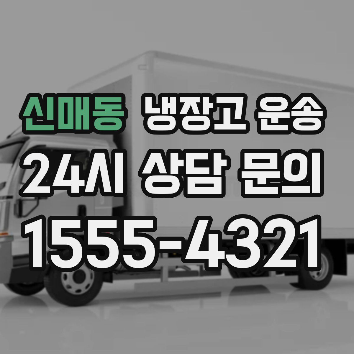 신매동 냉장고 운송