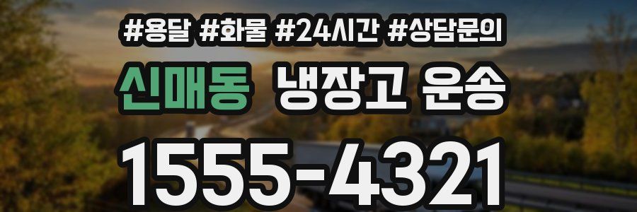 신매동 냉장고 운송