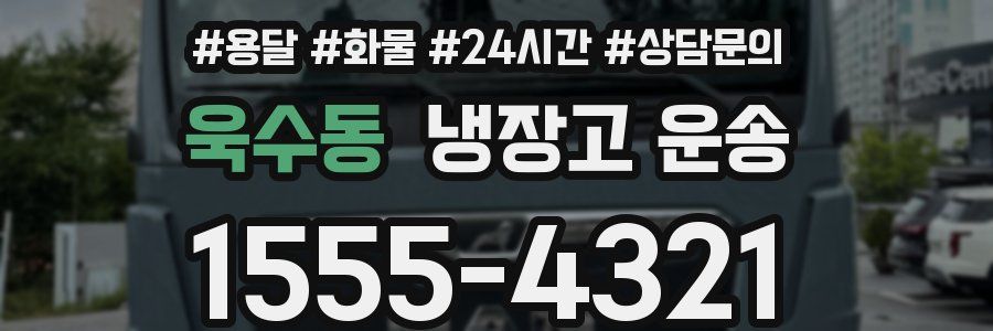욱수동 냉장고 운송