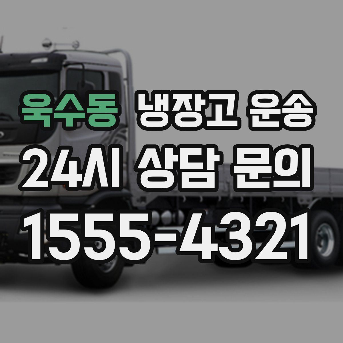 욱수동 냉장고 운송
