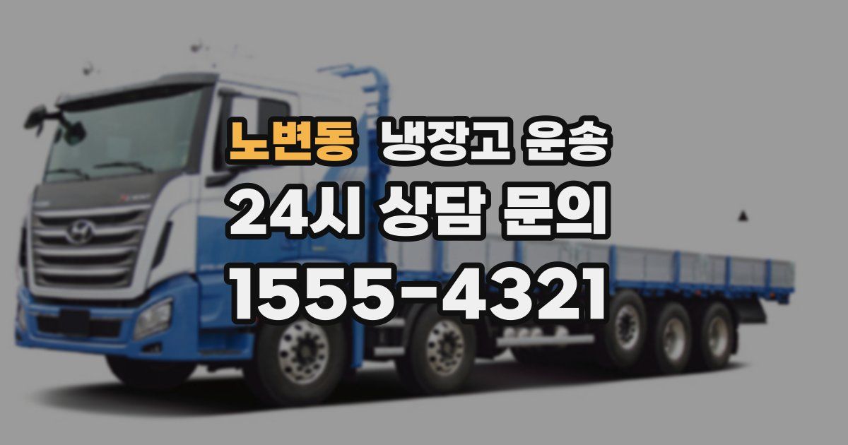 노변동 냉장고 운송